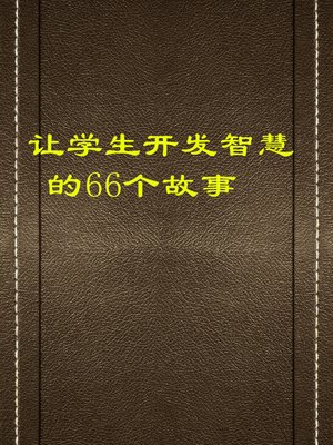 cover image of 让学生开发智慧的66个故事 (66 Stories to Develop Student Intelligence)